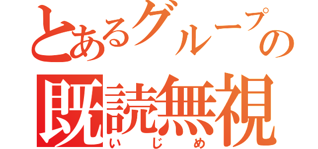 とあるグループの既読無視（いじめ）