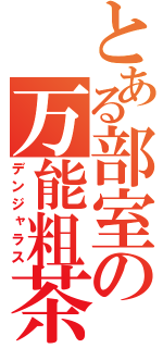 とある部室の万能粗茶（デンジャラス）