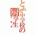 とある中学校の厨学生（予備軍）