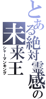 とある絶対霊感の未来王（シャーマンキング）