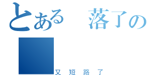 とある墜落了の飛機（又短路了）