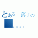 とある墜落了の飛機（又短路了）