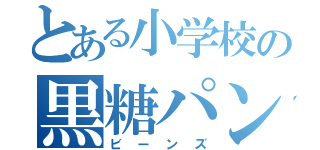 とある小学校の黒糖パン（ビーンズ）