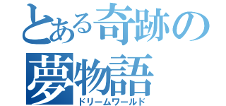 とある奇跡の夢物語（ドリームワールド）