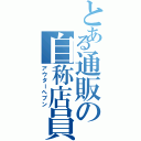 とある通販の自称店員（アウターヘブン）