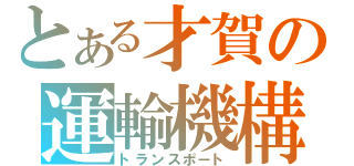 とある才賀の運輸機構（トランスポート）