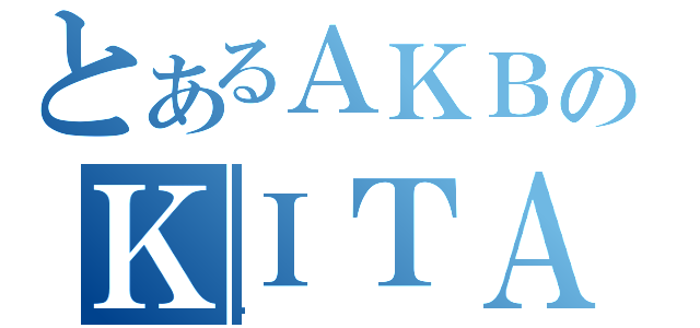 とあるＡＫＢのＫＩＴＡＨＡＲＡ（肦）