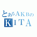 とあるＡＫＢのＫＩＴＡＨＡＲＡ（肦）