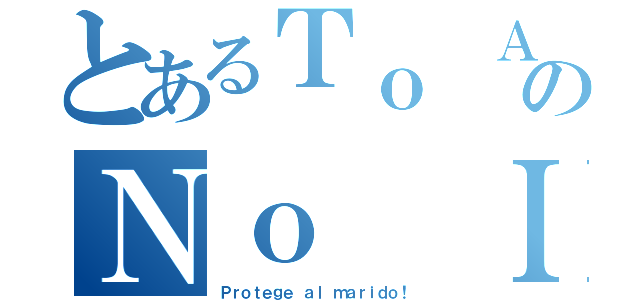 とあるＴｏ Ａｒｕ ＭａｒｉｄｏのＮｏ Ｉｎｄｅｘ（Ｐｒｏｔｅｇｅ ａｌ ｍａｒｉｄｏ！）