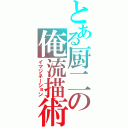 とある厨二の俺流描術（イマジネーション）