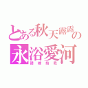 とある秋天露露の永浴愛河（請嫁給我）