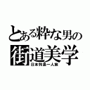 とある粋な男の街道美学（日本列島一人旅）