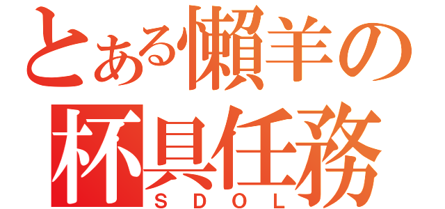 とある懶羊の杯具任務（ＳＤＯＬ）