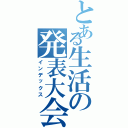 とある生活の発表大会（インデックス）