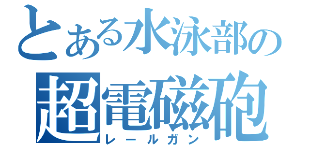 とある水泳部の超電磁砲（レールガン）