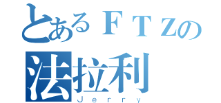 とあるＦＴＺの法拉利（Ｊｅｒｒｙ）