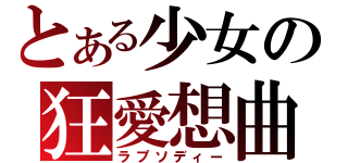 とある少女の狂愛想曲（ラプソディー）