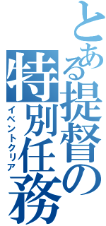 とある提督の特別任務（イベントクリア）