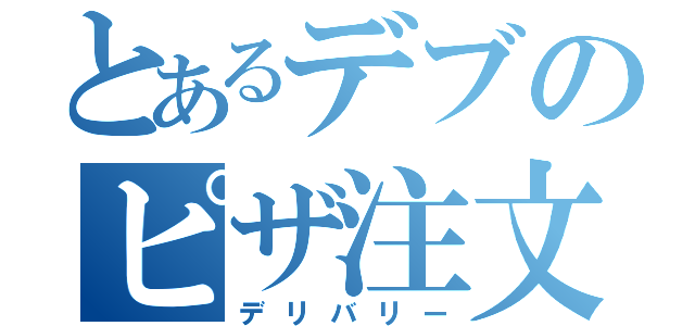 とあるデブのピザ注文（デリバリー）