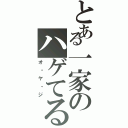 とある一家のハゲてる（オ・ヤ・ジ）