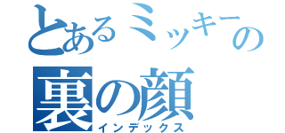 とあるミッキーの裏の顔（インデックス）