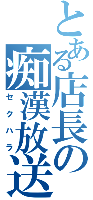 とある店長の痴漢放送（セクハラ）