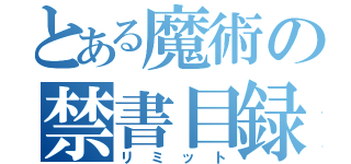 とある魔術の禁書目録（リミット）