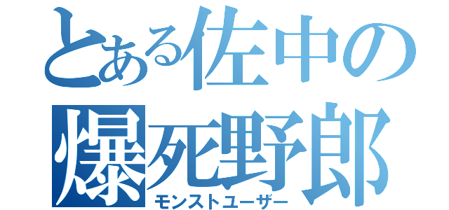 とある佐中の爆死野郎（モンストユーザー）