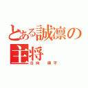 とある誠凛の主将（日向 順平）