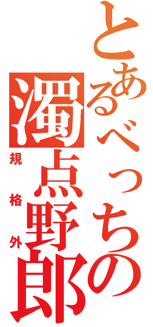 とあるべっちの濁点野郎（規格外）