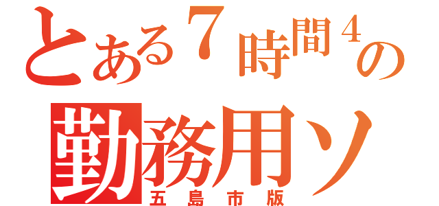 とある７時間４５分の勤務用ソフト（五島市版）