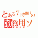 とある７時間４５分の勤務用ソフト（五島市版）