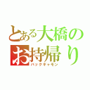 とある大橋のお持帰り（バックギャモン）