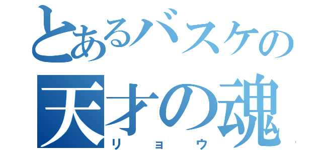 とあるバスケの天才の魂（リョウ）