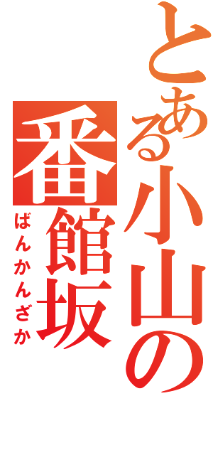 とある小山の番館坂（ばんかんざか）