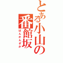 とある小山の番館坂（ばんかんざか）