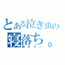 とある泣き虫の寝落ち。（起きろぃ）