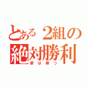 とある２組の絶対勝利（愛は勝つ）