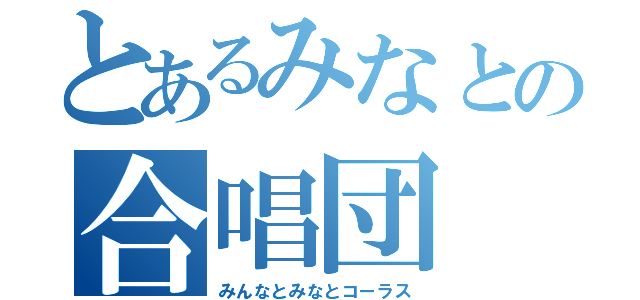 とあるみなとの合唱団（みんなとみなとコーラス）