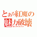 とある紅魔の魅力破壊（カリスマブレイク）