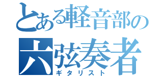 とある軽音部の六弦奏者（ギタリスト）