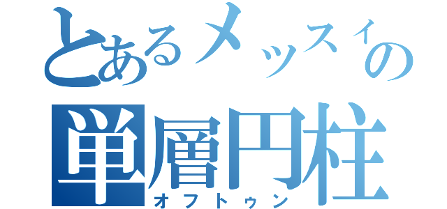 とあるメッスィの単層円柱上皮（オフトゥン）