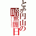 とある円山の暗黙闇日（ヴァレントゥアイン）