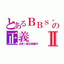 とあるＢＢＳ鄉民の正義Ⅱ（注意！縣正熱應中）