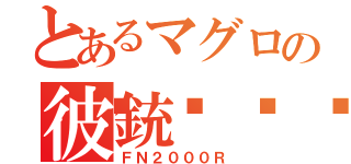 とあるマグロの彼銃🐟（ＦＮ２０００Ｒ）