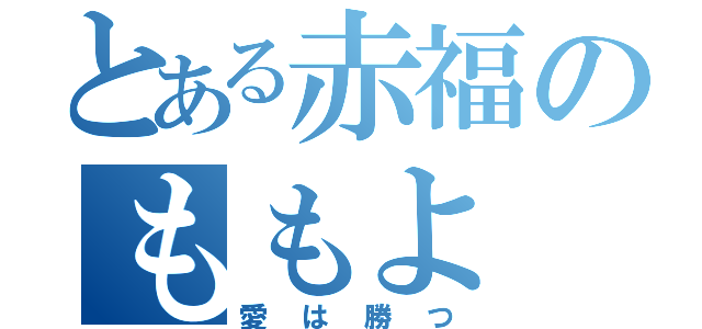 とある赤福のももよ（愛は勝つ）