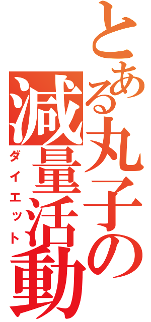 とある丸子の減量活動（ダイエット）