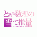 とある数理の当て推量（コンジェクチャー）