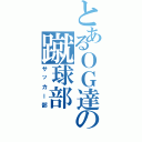 とあるＯＧ達の蹴球部Ⅱ（サッカー部）