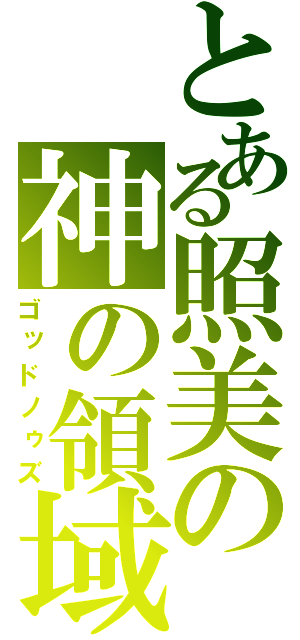 とある照美の神の領域（ゴッドノゥズ）